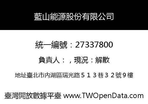 藍山能源股份有限公司