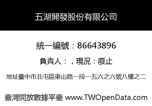 五湖開發股份有限公司