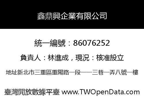 鑫鼎興企業有限公司