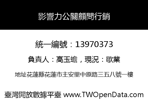 影響力公關顧問行銷