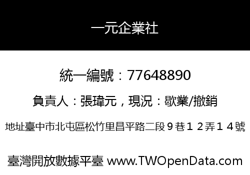 一元企業社