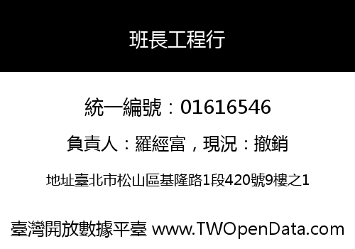 班長工程行