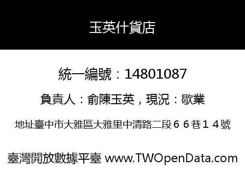 玉英什貨店