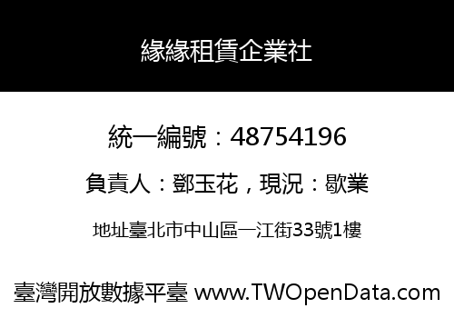 緣緣租賃企業社