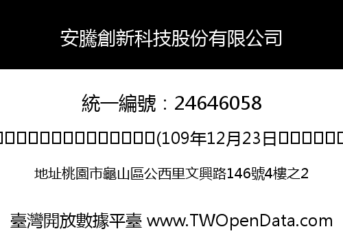 安騰創新科技股份有限公司