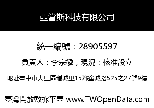 亞當斯科技有限公司