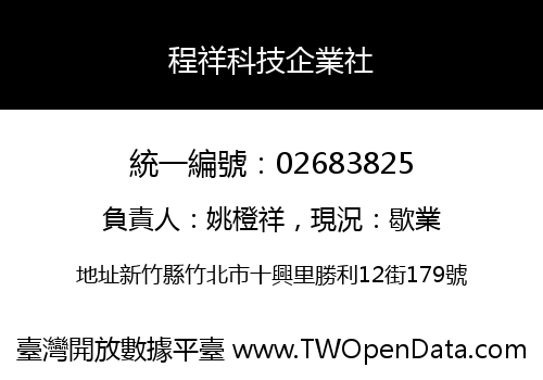 程祥科技企業社