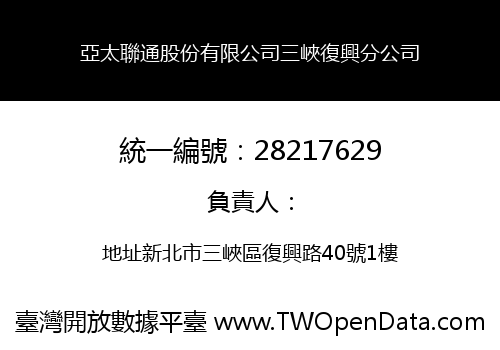 亞太聯通股份有限公司三峽復興分公司