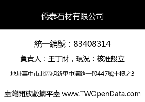 僑泰石材有限公司