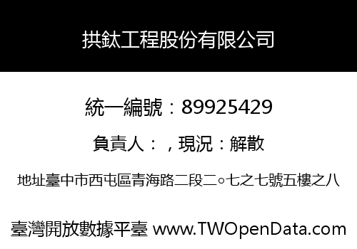 拱鈦工程股份有限公司