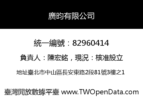廣昀有限公司
