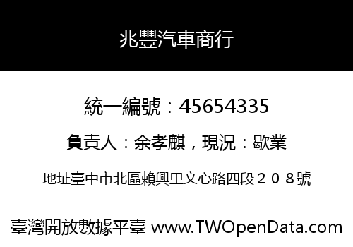 兆豐汽車商行