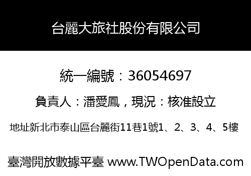 台麗大旅社股份有限公司