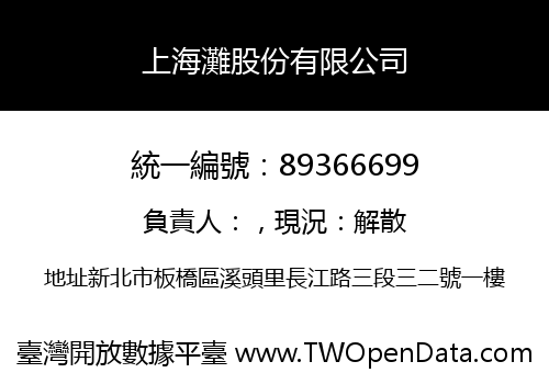 上海灘股份有限公司
