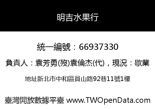 明吉水果行