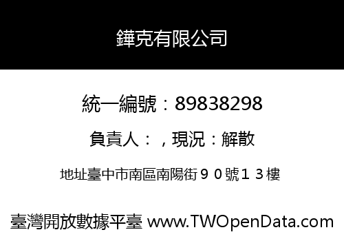 鏵克有限公司