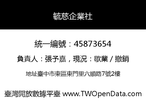 毓慈企業社