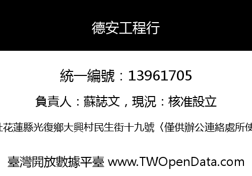德安工程行
