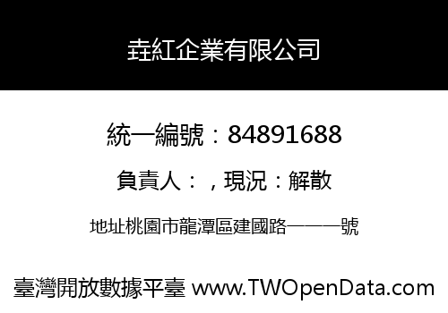 垚紅企業有限公司