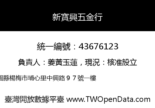 新寶興五金行