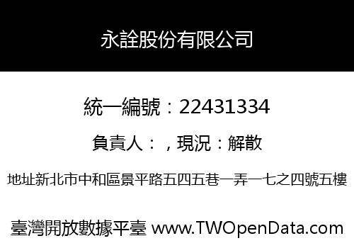 永詮股份有限公司
