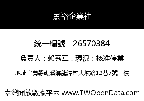 景裕企業社