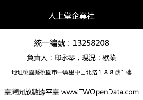 人上堂企業社