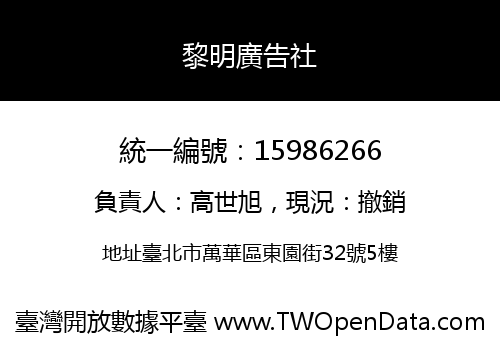 黎明廣告社
