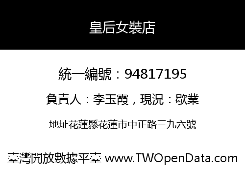 皇后女裝店