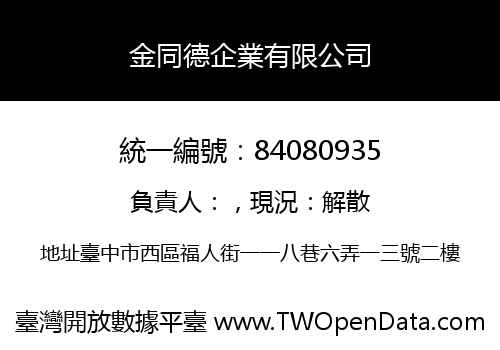 金同德企業有限公司