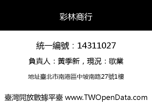 彩林商行