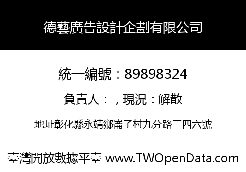 德藝廣告設計企劃有限公司