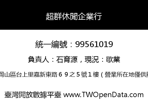超群休閒企業行