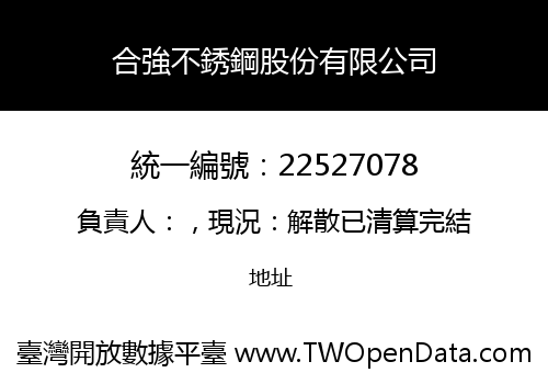 合強不銹鋼股份有限公司