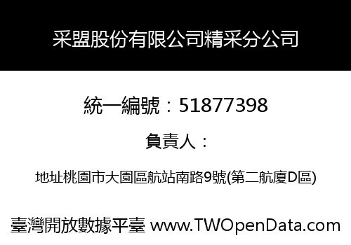 采盟股份有限公司精采分公司