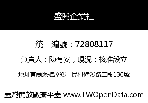盛興企業社