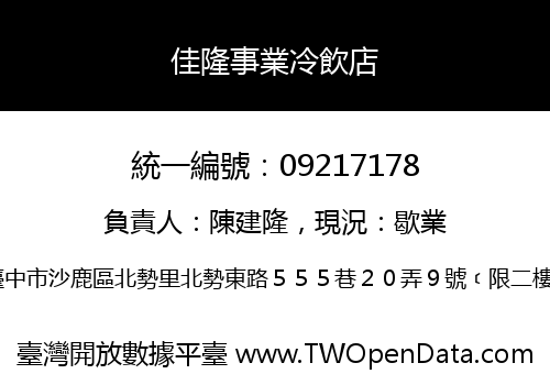 佳隆事業冷飲店