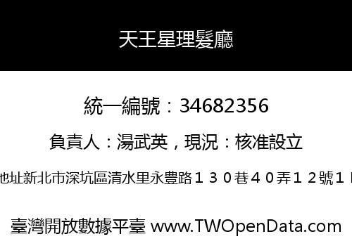 天王星理髮廳