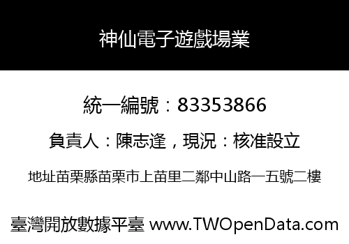 神仙電子遊戲場業