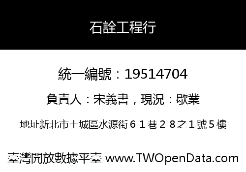 石詮工程行