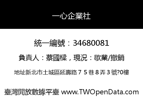 一心企業社