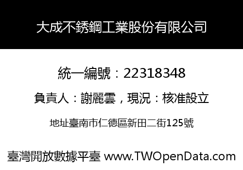 大成不銹鋼工業股份有限公司