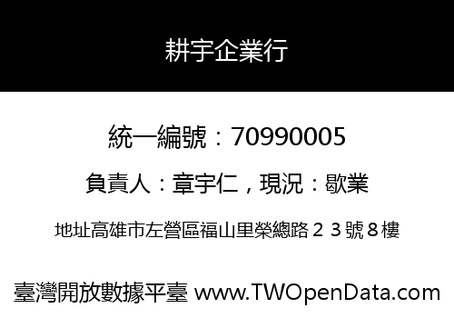 耕宇企業行