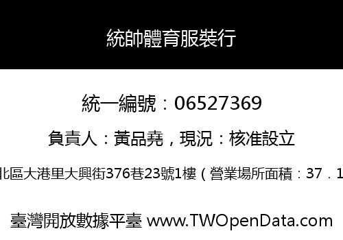 統帥體育服裝行