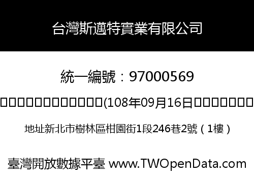台灣斯邁特實業有限公司