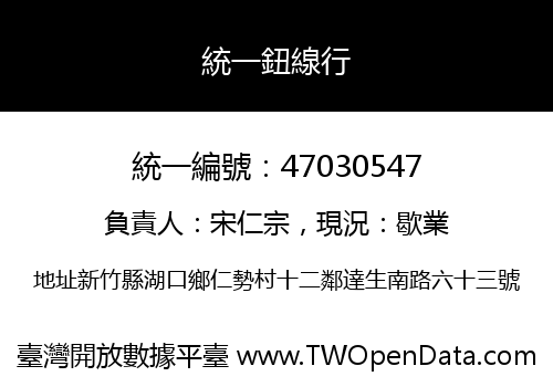 統一鈕線行