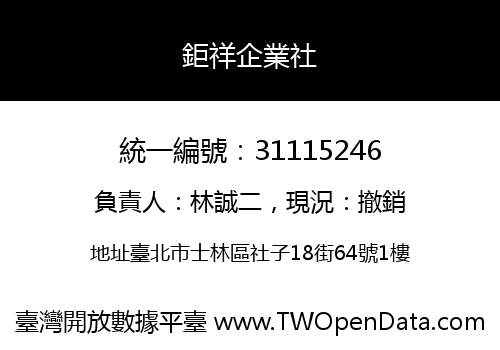 鉅祥企業社
