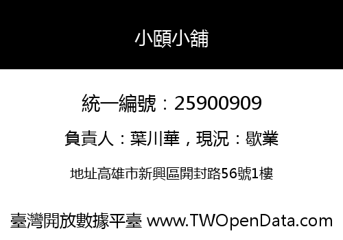 小頤小舖