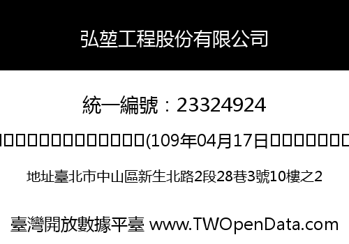 弘堃工程股份有限公司