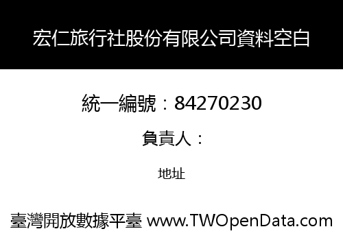 宏仁旅行社股份有限公司資料空白